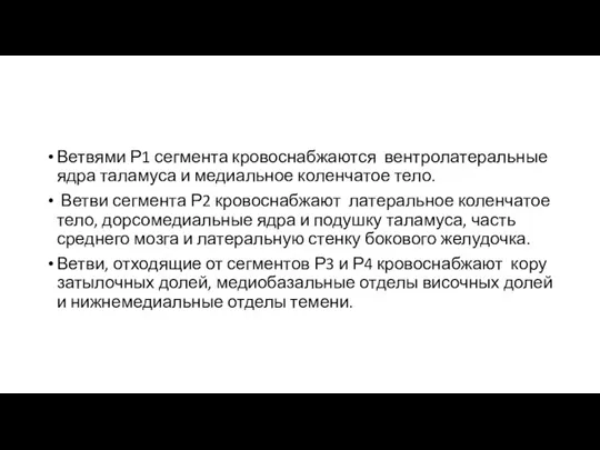 Ветвями Р1 сегмента кровоснабжаются вентролатеральные ядра таламуса и медиальное коленчатое тело. Ветви