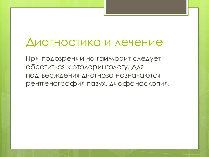 Диагностика и лечение При подозрении на гайморит следует обратиться к отоларингологу. Для