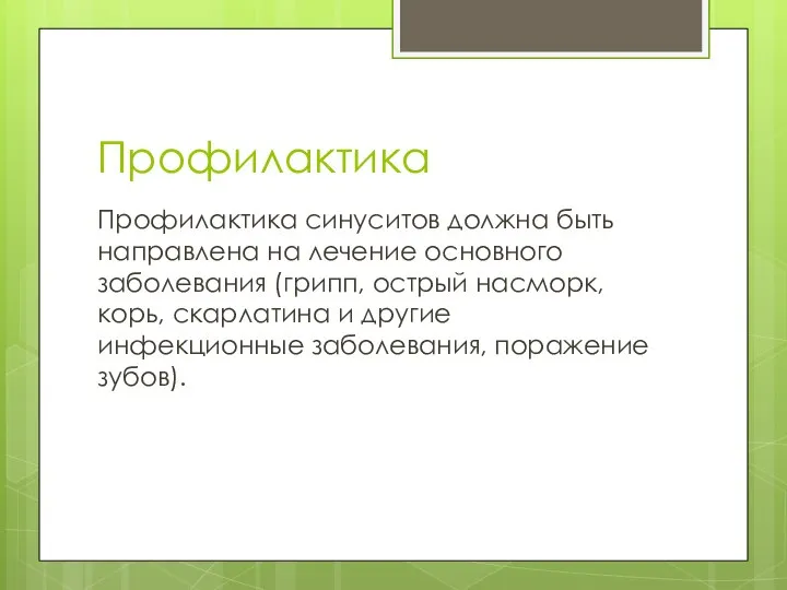 Профилактика Профилактика синуситов должна быть направлена на лечение основного заболевания (грипп, острый