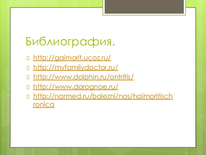 Библиография. http://gaimorit.ucoz.ru/ http://myfamilydoctor.ru/ http://www.dolphin.ru/antritis/ http://www.dorognoe.ru/ http://narmed.ru/bolezni/nos/haimoritischronica