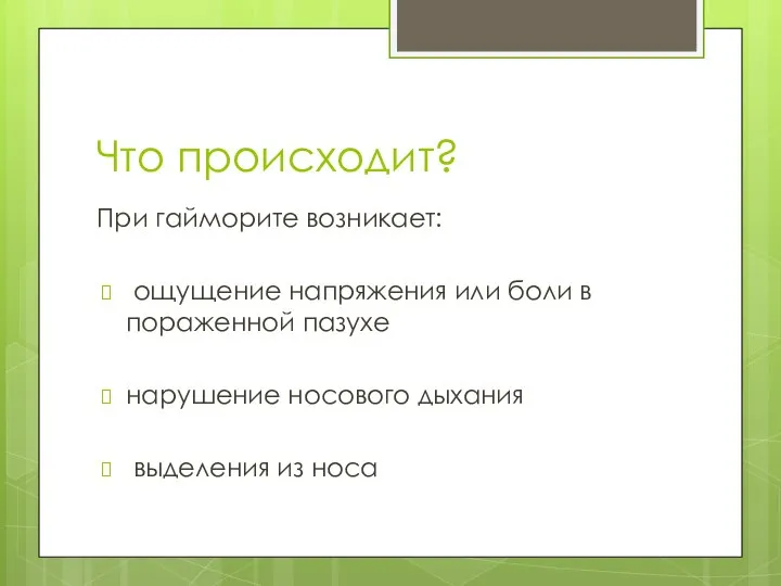 Что происходит? При гайморите возникает: ощущение напряжения или боли в пораженной пазухе