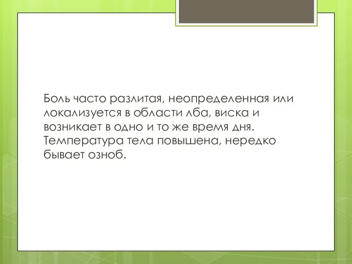 Боль часто разлитая, неопределенная или локализуется в области лба, виска и возникает