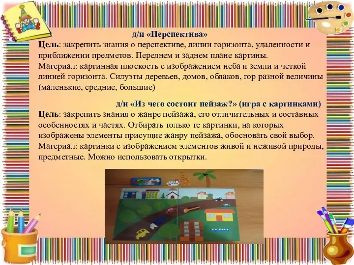 д/и «Перспектива» Цель: закрепить знания о перспективе, линии горизонта, удаленности и приближении