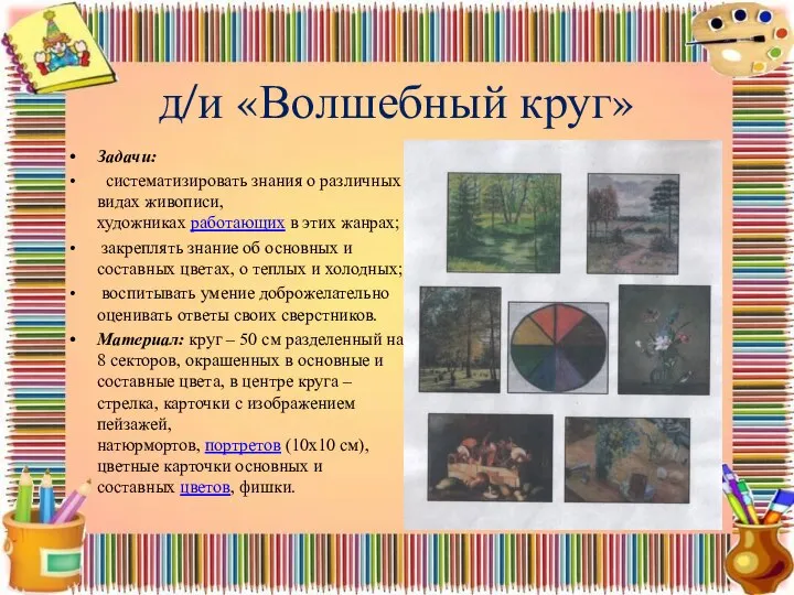 д/и «Волшебный круг» Задачи: систематизировать знания о различных видах живописи, художниках работающих