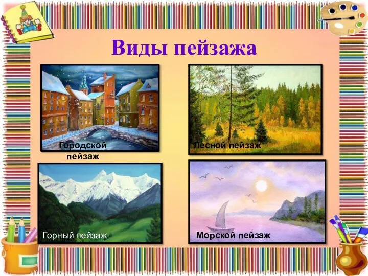 Виды пейзажа Городской пейзаж Лесной пейзаж Горный пейзаж Морской пейзаж