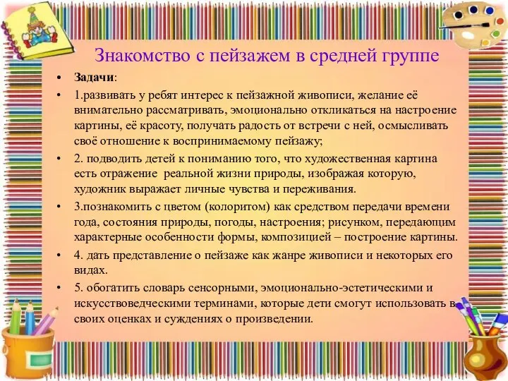 Знакомство с пейзажем в средней группе Задачи: 1.развивать у ребят интерес к