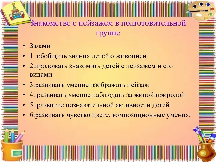 Знакомство с пейзажем в подготовительной группе Задачи 1. обобщить знания детей о