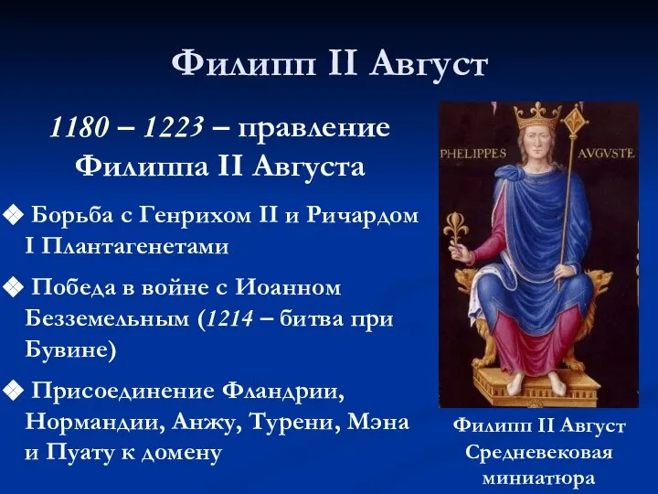 Филипп II Август 1180 – 1223 – правление Филиппа II Августа Филипп