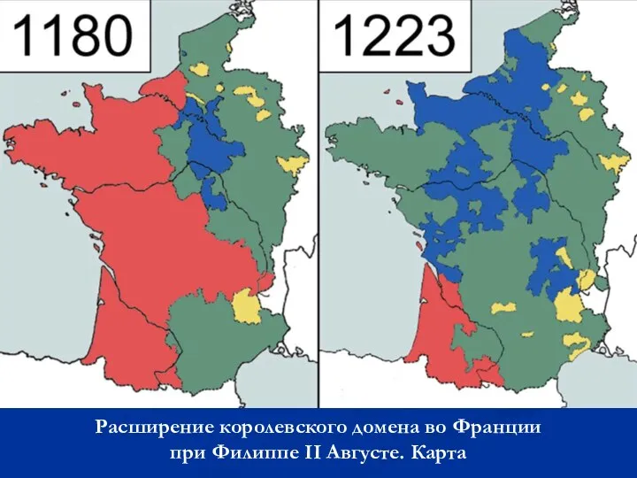 Расширение королевского домена во Франции при Филиппе II Августе. Карта