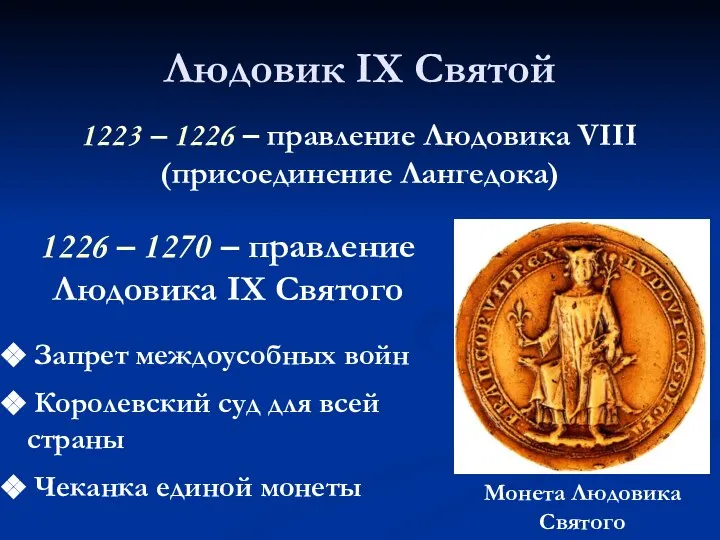 Людовик IX Святой 1223 – 1226 – правление Людовика VIII (присоединение Лангедока)