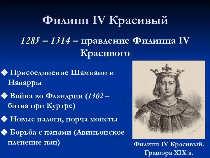 Филипп IV Красивый 1285 – 1314 – правление Филиппа IV Красивого Присоединение