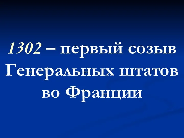 1302 – первый созыв Генеральных штатов во Франции