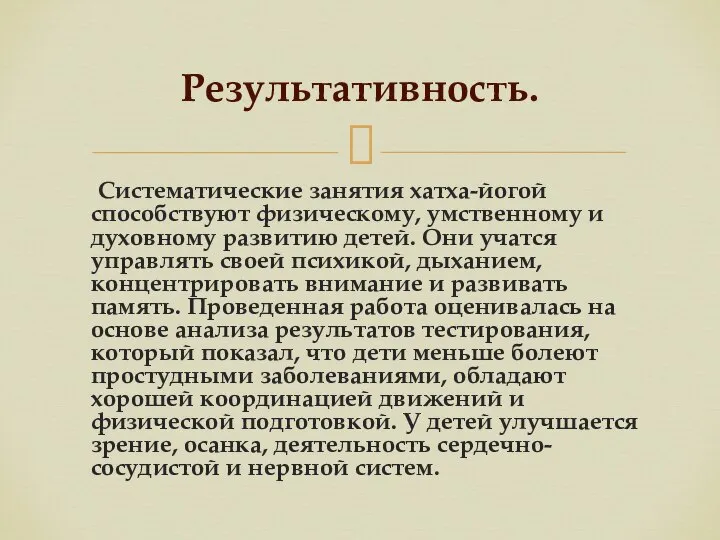 Систематические занятия хатха-йогой способствуют физическому, умственному и духовному развитию детей. Они учатся