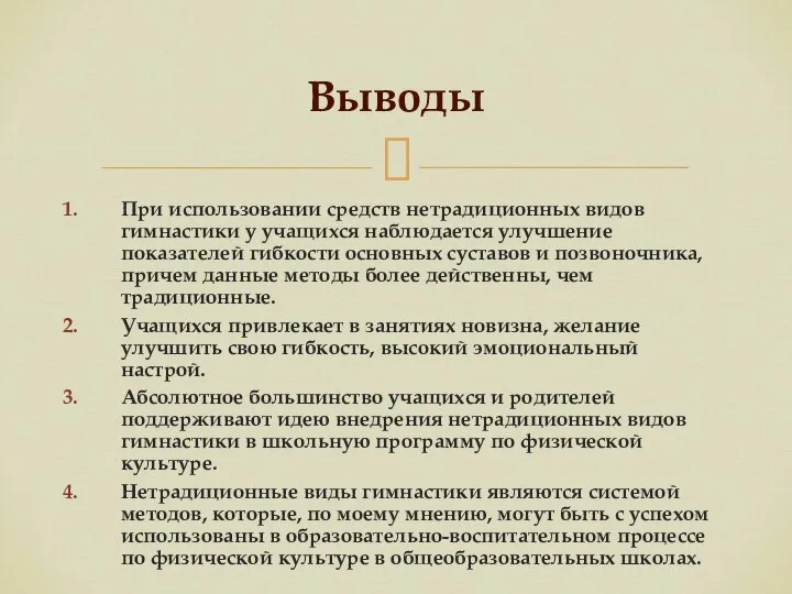 При использовании средств нетрадиционных видов гимнастики у учащихся наблюдается улучшение показателей гибкости