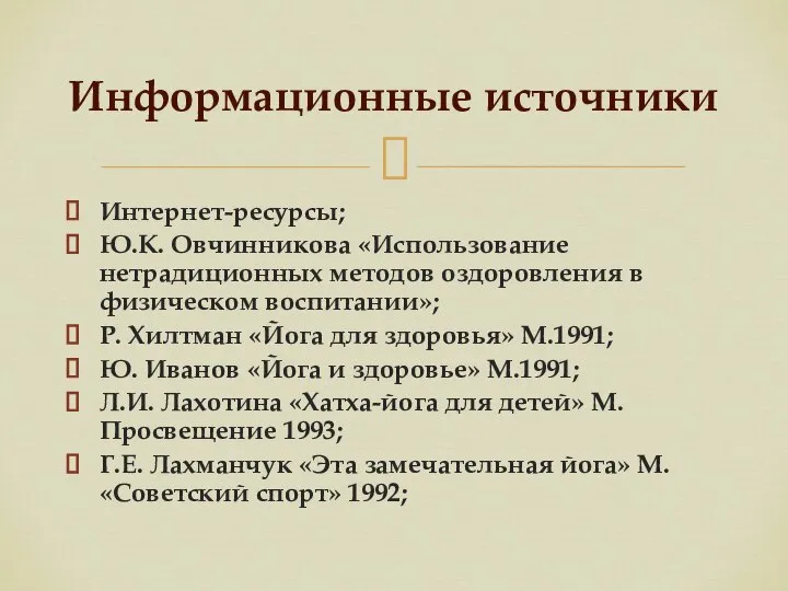 Интернет-ресурсы; Ю.К. Овчинникова «Использование нетрадиционных методов оздоровления в физическом воспитании»; Р. Хилтман