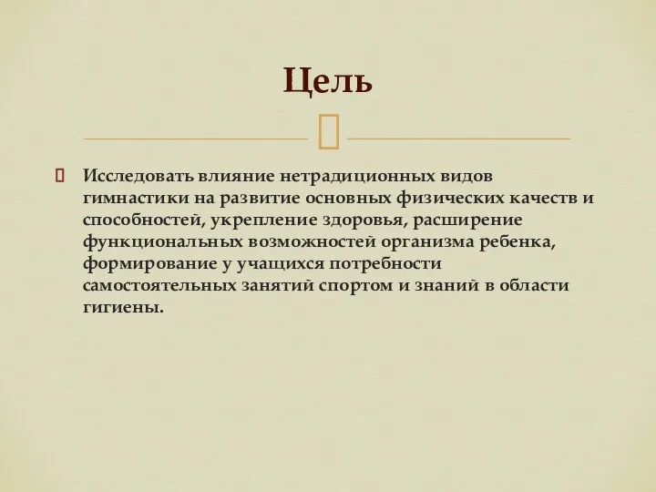 Исследовать влияние нетрадиционных видов гимнастики на развитие основных физических качеств и способностей,