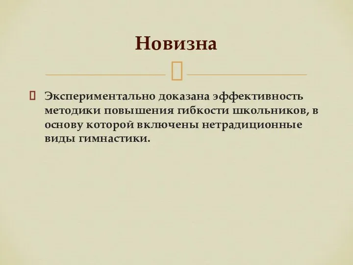 Экспериментально доказана эффективность методики повышения гибкости школьников, в основу которой включены нетрадиционные виды гимнастики. Новизна