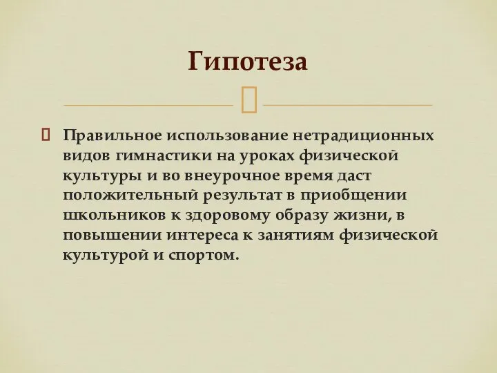 Правильное использование нетрадиционных видов гимнастики на уроках физической культуры и во внеурочное