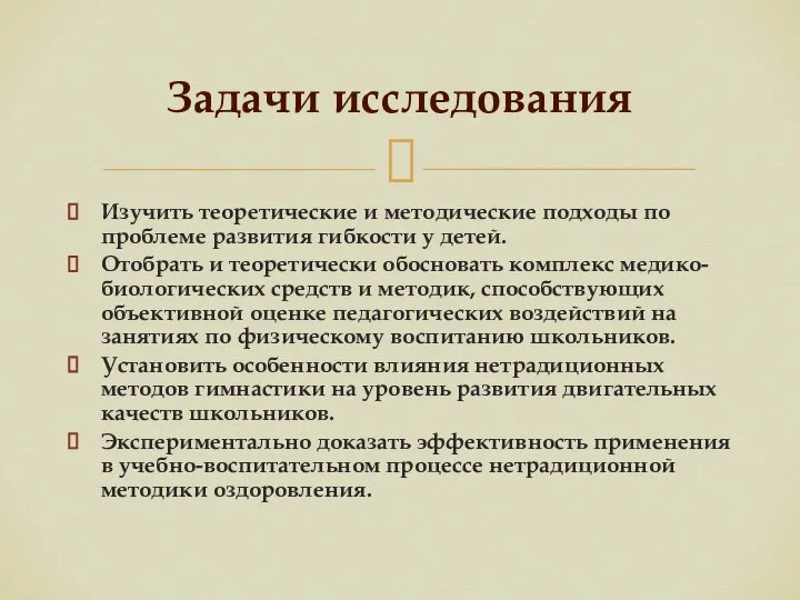 Изучить теоретические и методические подходы по проблеме развития гибкости у детей. Отобрать