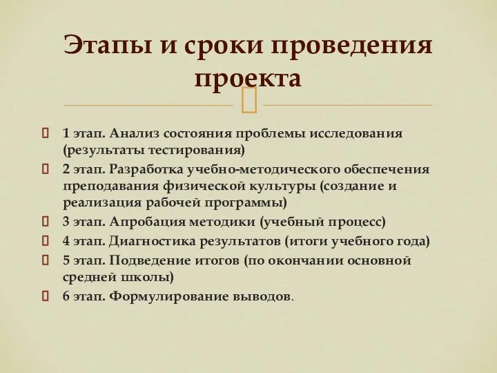 1 этап. Анализ состояния проблемы исследования (результаты тестирования) 2 этап. Разработка учебно-методического