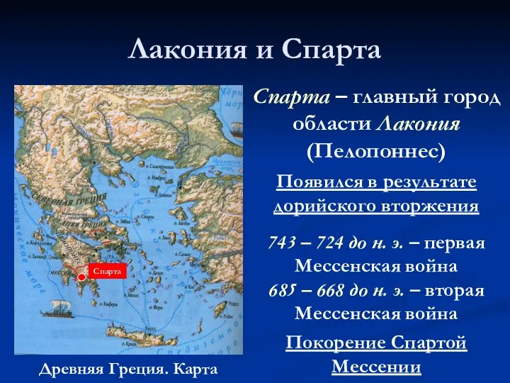 Лакония и Спарта Древняя Греция. Карта Спарта Спарта – главный город области