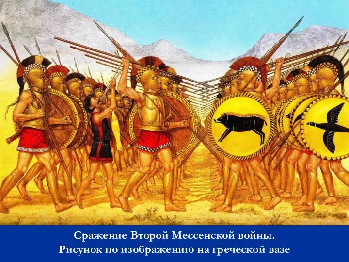 Сражение Второй Мессенской войны. Рисунок по изображению на греческой вазе