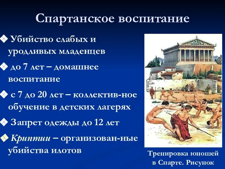 Спартанское воспитание Убийство слабых и уродливых младенцев до 7 лет – домашнее