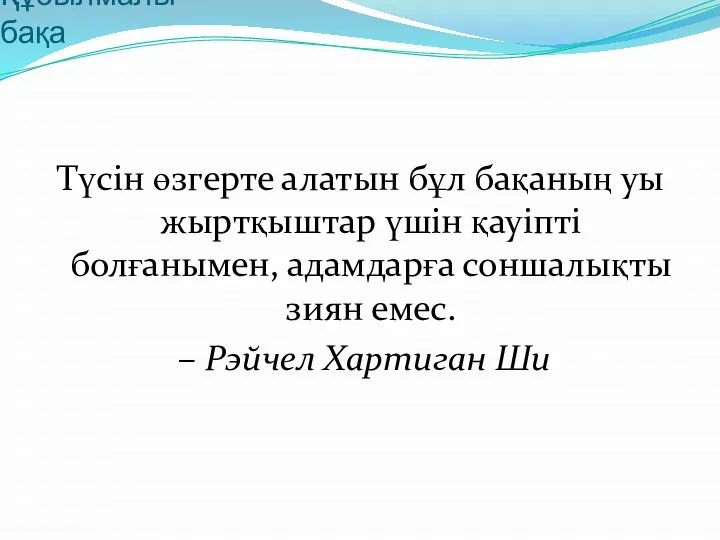 Құбылмалы бақа Түсін өзгерте алатын бұл бақаның уы жыртқыштар үшін қауіпті болғанымен,