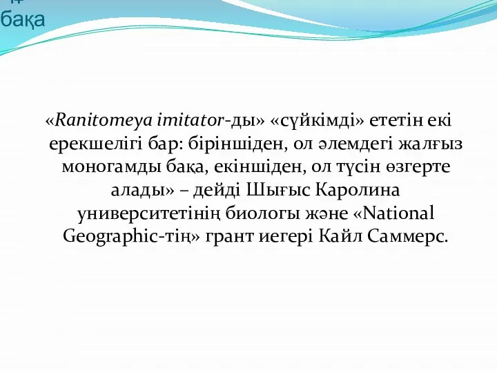 Құбылмалы бақа «Ranitomeya imitator-ды» «сүйкімді» ететін екі ерекшелігі бар: біріншіден, ол әлемдегі