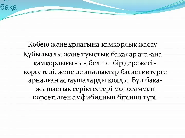 Құбылмалы бақа Көбею және ұрпағына қамқорлық жасау Құбылмалы және туыстық бақалар ата-ана