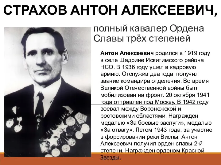 полный кавалер Ордена Славы трёх степеней СТРАХОВ АНТОН АЛЕКСЕЕВИЧ, Антон Алексеевич родился