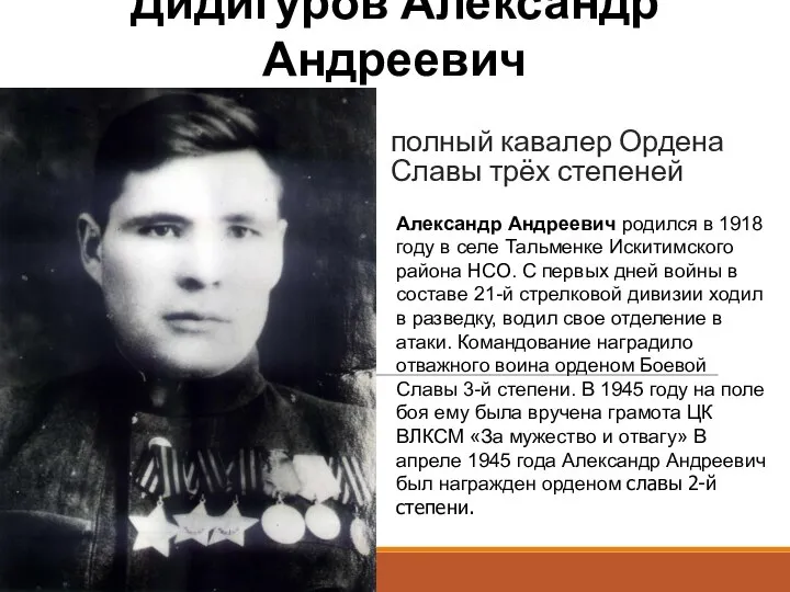 Дидигуров Александр Андреевич Александр Андреевич родился в 1918 году в селе Тальменке