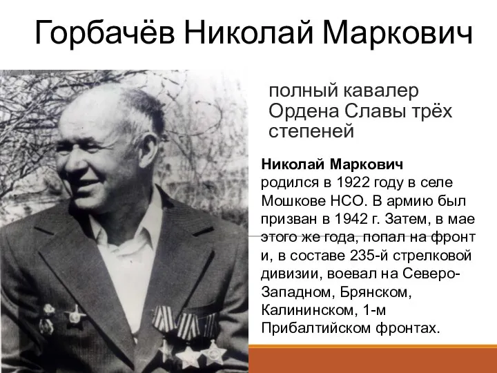 Горбачёв Николай Маркович Николай Маркович родился в 1922 году в селе Мошкове