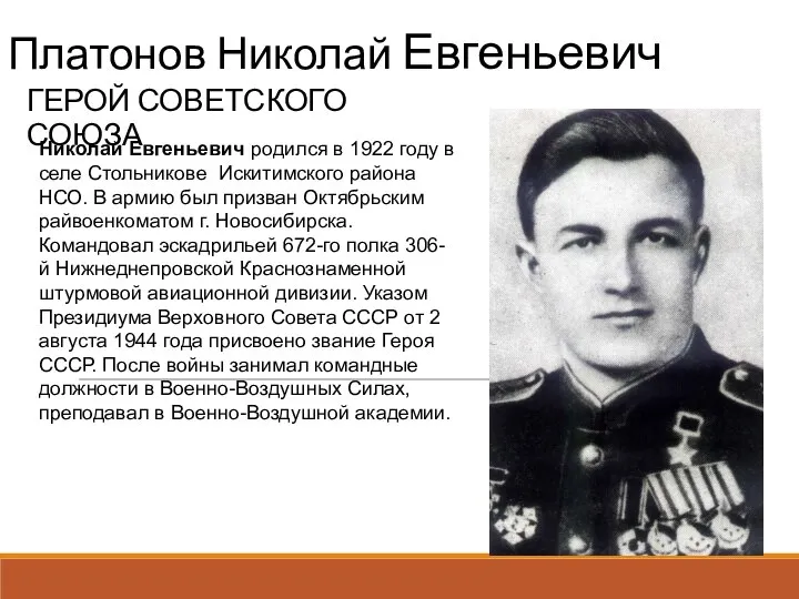 Платонов Николай Евгеньевич ГЕРОЙ СОВЕТСКОГО СОЮЗА Николай Евгеньевич родился в 1922 году