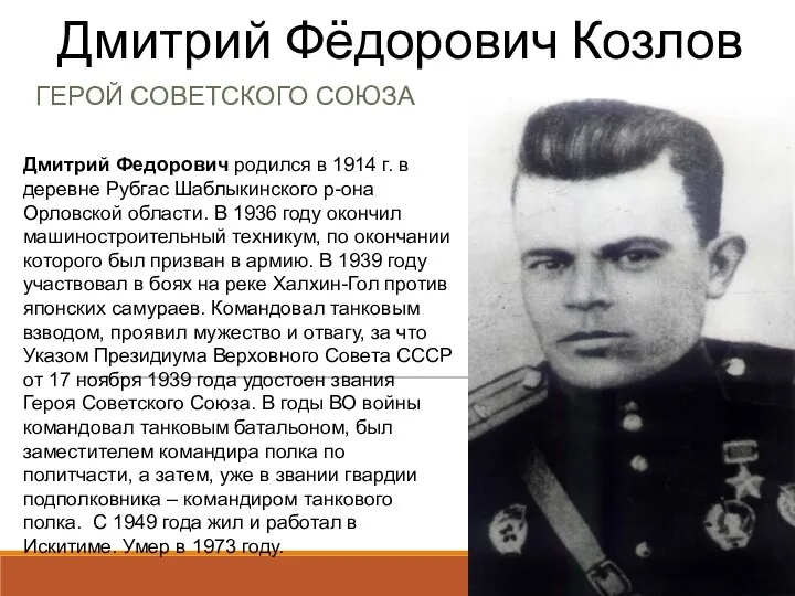 Дмитрий Фёдорович Козлов Дмитрий Федорович родился в 1914 г. в деревне Рубгас