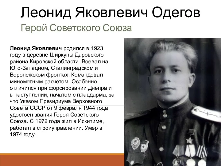 Леонид Яковлевич Одегов Герой Советского Союза Леонид Яковлевич родился в 1923 году