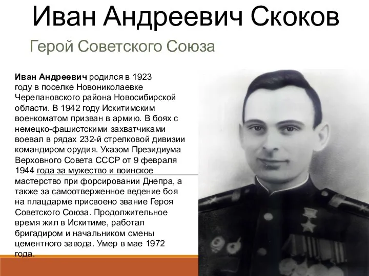 Иван Андреевич Скоков Герой Советского Союза Иван Андреевич родился в 1923 году