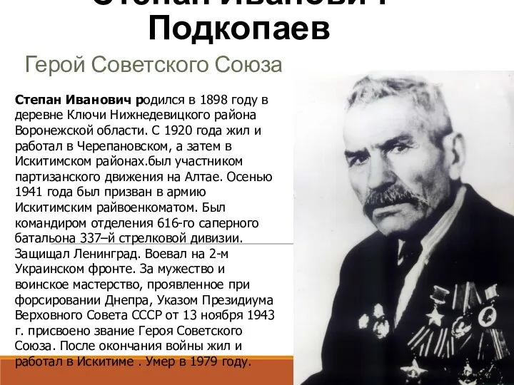 Степан Иванович Подкопаев Герой Советского Союза Степан Иванович родился в 1898 году