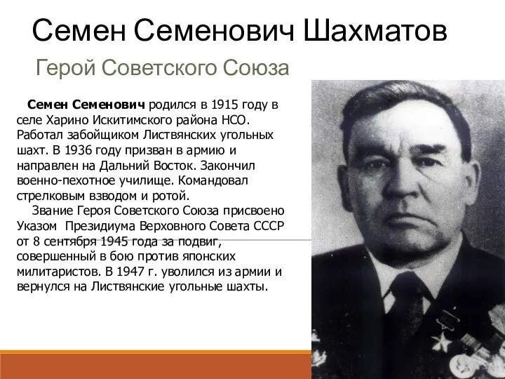 Семен Семенович Шахматов Герой Советского Союза Семен Семенович родился в 1915 году