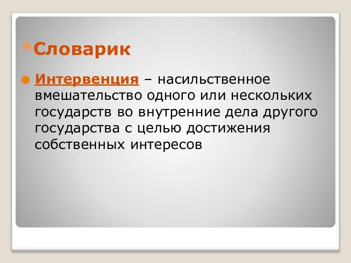 *Словарик Интервенция – насильственное вмешательство одного или нескольких государств во внутренние дела