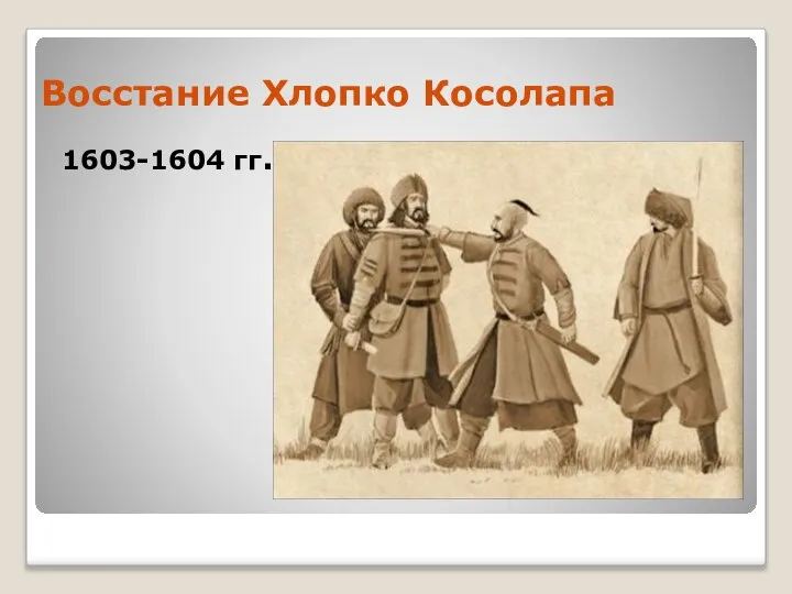 Восстание Хлопко Косолапа 1603-1604 гг.