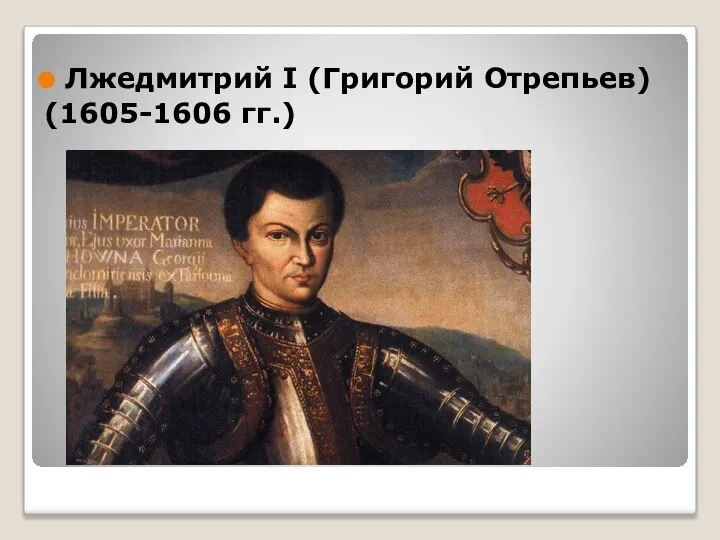 Лжедмитрий I (Григорий Отрепьев) (1605-1606 гг.)