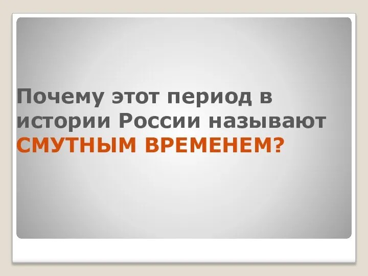 Почему этот период в истории России называют СМУТНЫМ ВРЕМЕНЕМ?