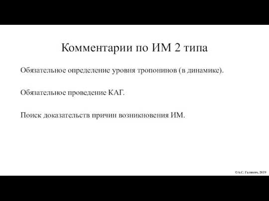 Комментарии по ИМ 2 типа Обязательное определение уровня тропонинов (в динамике). Обязательное