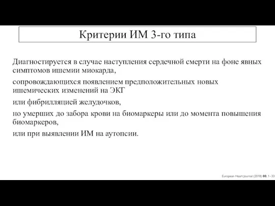 Критерии ИМ 3-го типа Диагностируется в случае наступления сердечной смерти на фоне