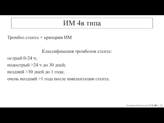 ИМ 4в типа Тромбоз стента + критерии ИМ Классификация тромбозов стента: острый