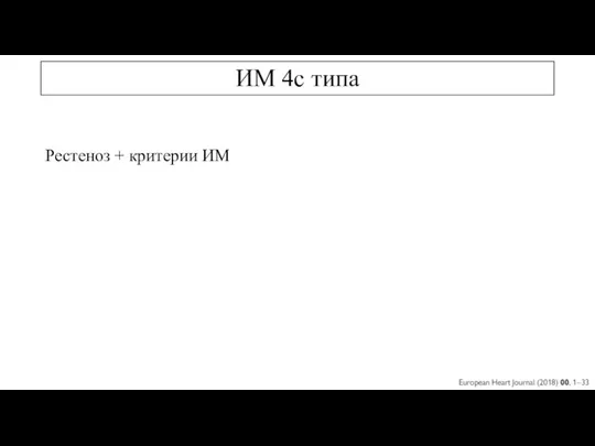 ИМ 4с типа Рестеноз + критерии ИМ