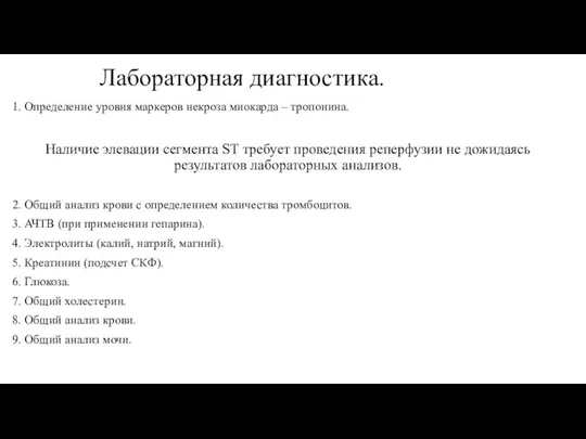 Лабораторная диагностика. 1. Определение уровня маркеров некроза миокарда – тропонина. Наличие элевации