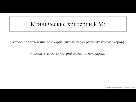 Клинические критерии ИМ: Острое повреждение миокарда (динамика сердечных биомаркеров) + доказательства острой ишемии миокарда.