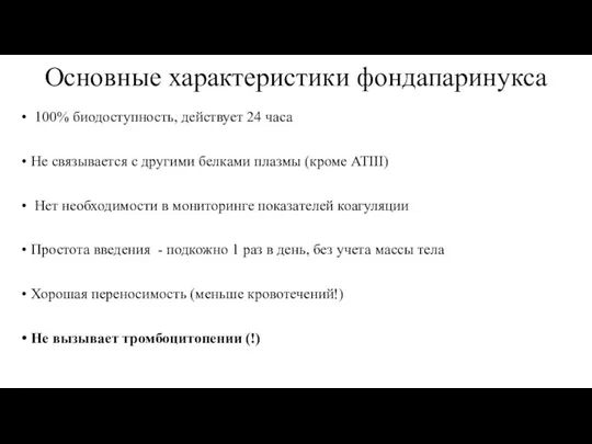 Основные характеристики фондапаринукса 100% биодоступность, действует 24 часа Не связывается с другими